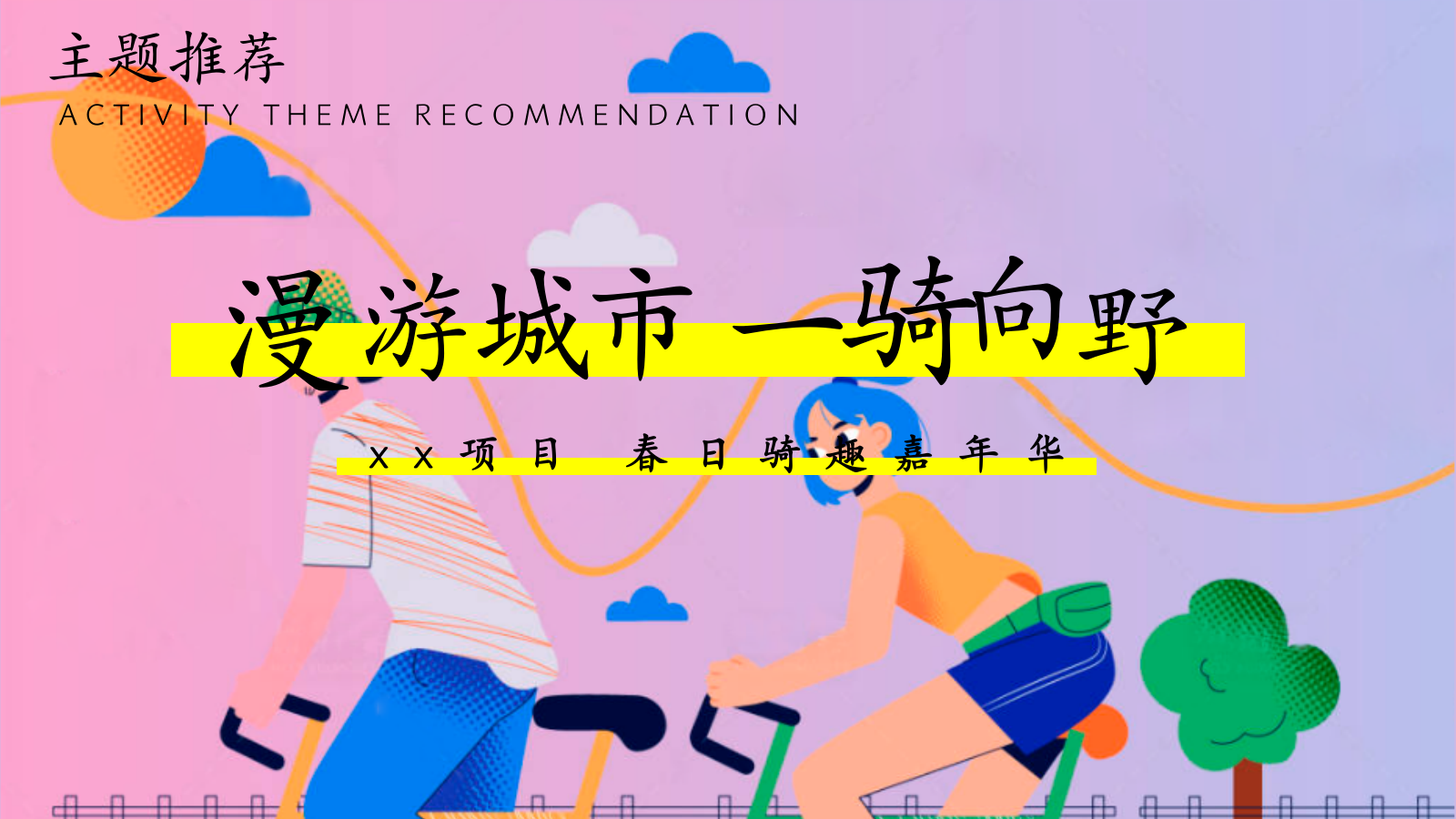 漫游城市一骑向野-企业春日团建骑行活动策划方案.pptx_第6页