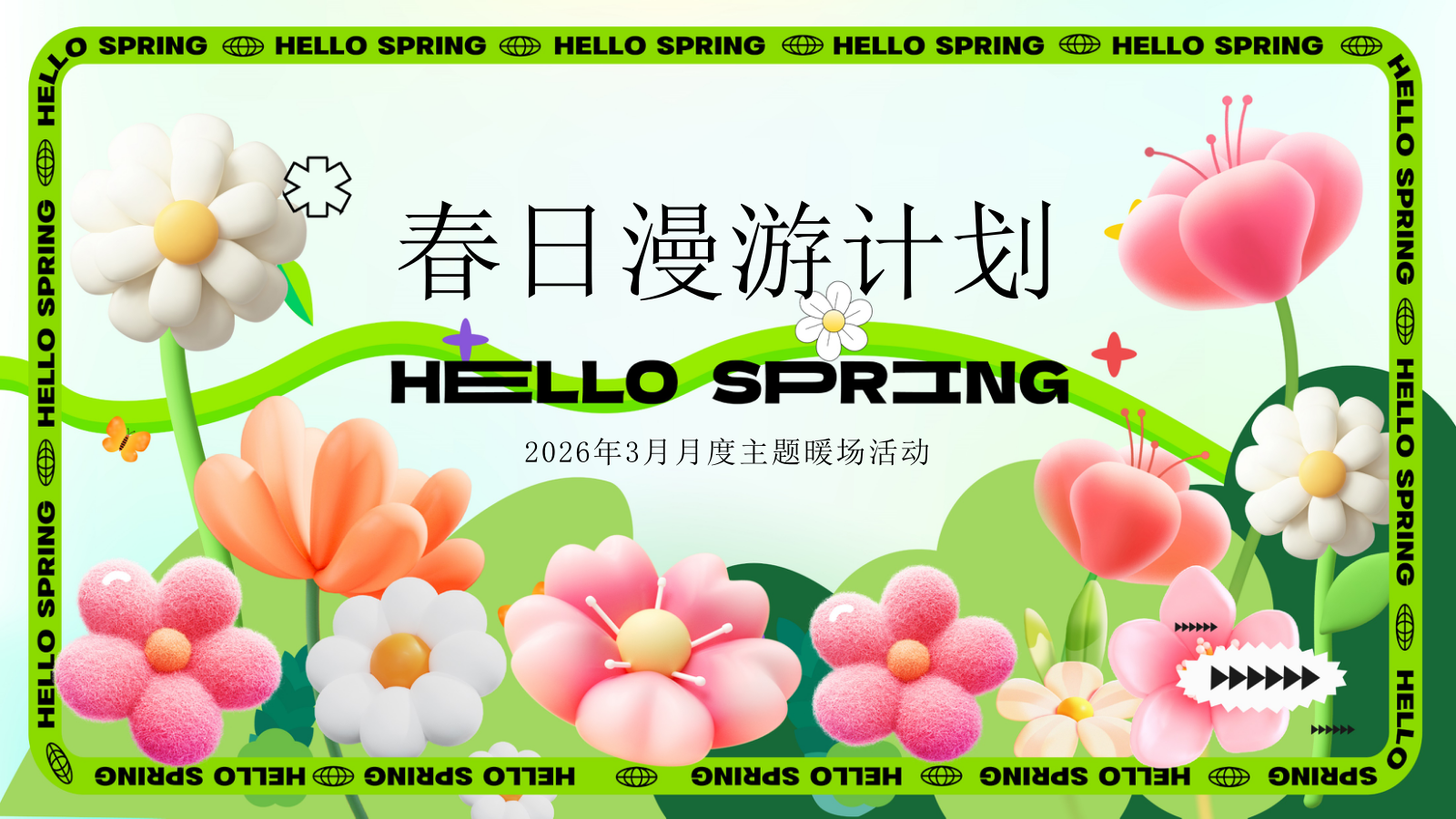 商场购物中心三月份春日漫游计划主题活动策划方案.pptx_第1页