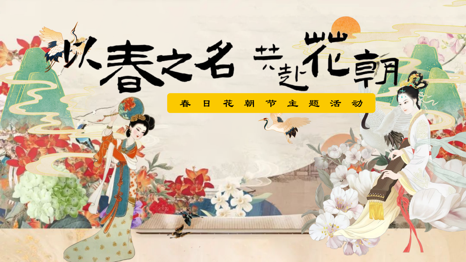 以花之名共赴花朝-地产春日花朝节暖场活动方案.pptx