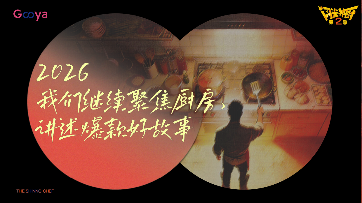 【内容IP】抖音综艺《闪光神厨2》招商通案.pdf_第5页