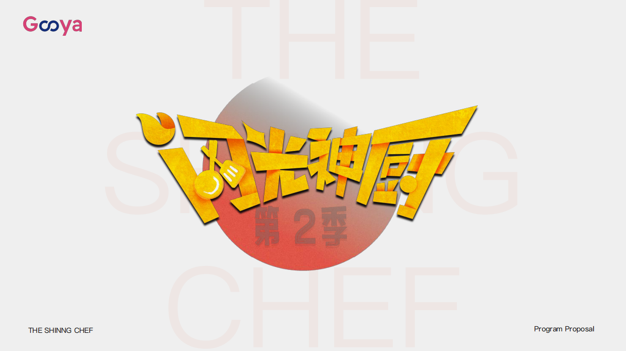 【内容IP】抖音综艺《闪光神厨2》招商通案.pdf
