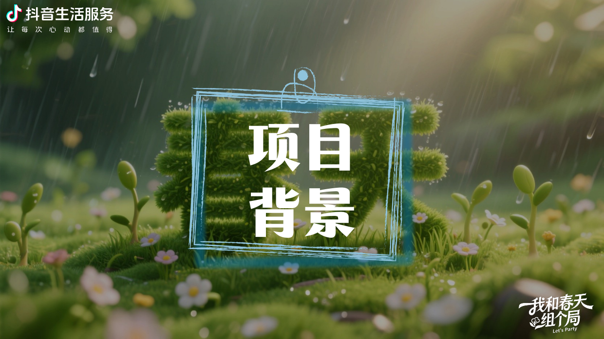 【我和春天组个局】项目方案.pdf_第2页