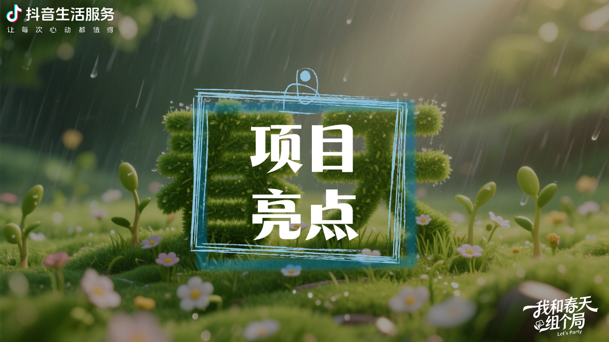 【我和春天组个局】项目方案.pdf_第8页