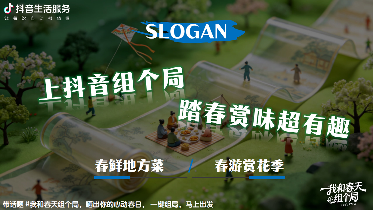 【我和春天组个局】项目方案.pdf_第9页