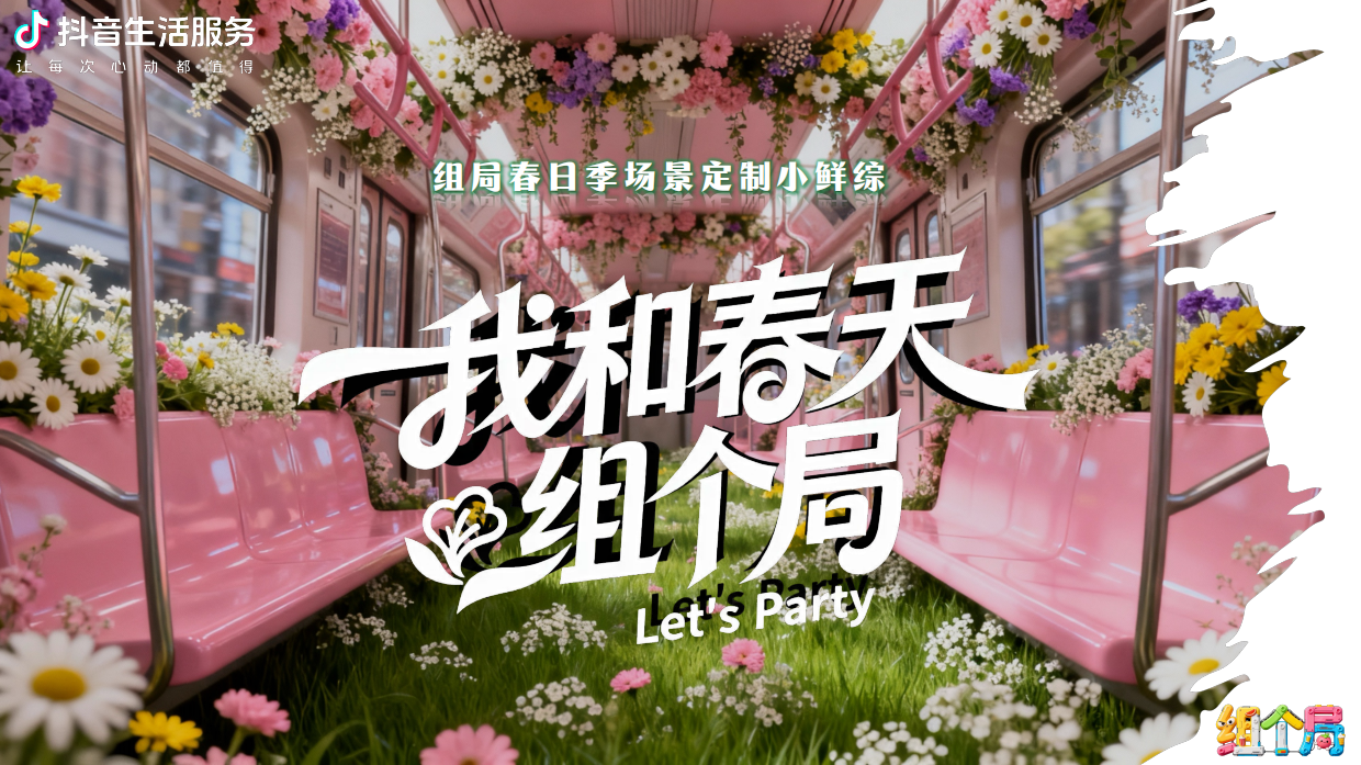 【我和春天组个局】项目方案.pdf