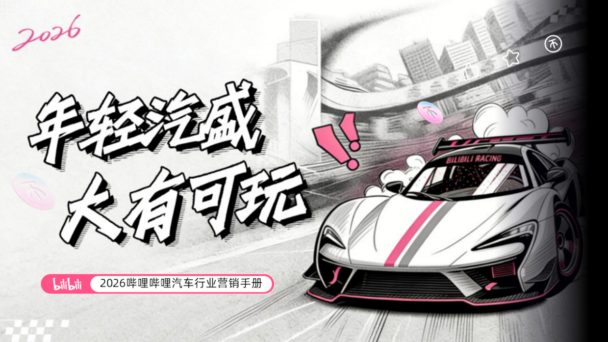 2026哔哩哔哩汽车行业营销手册.pdf