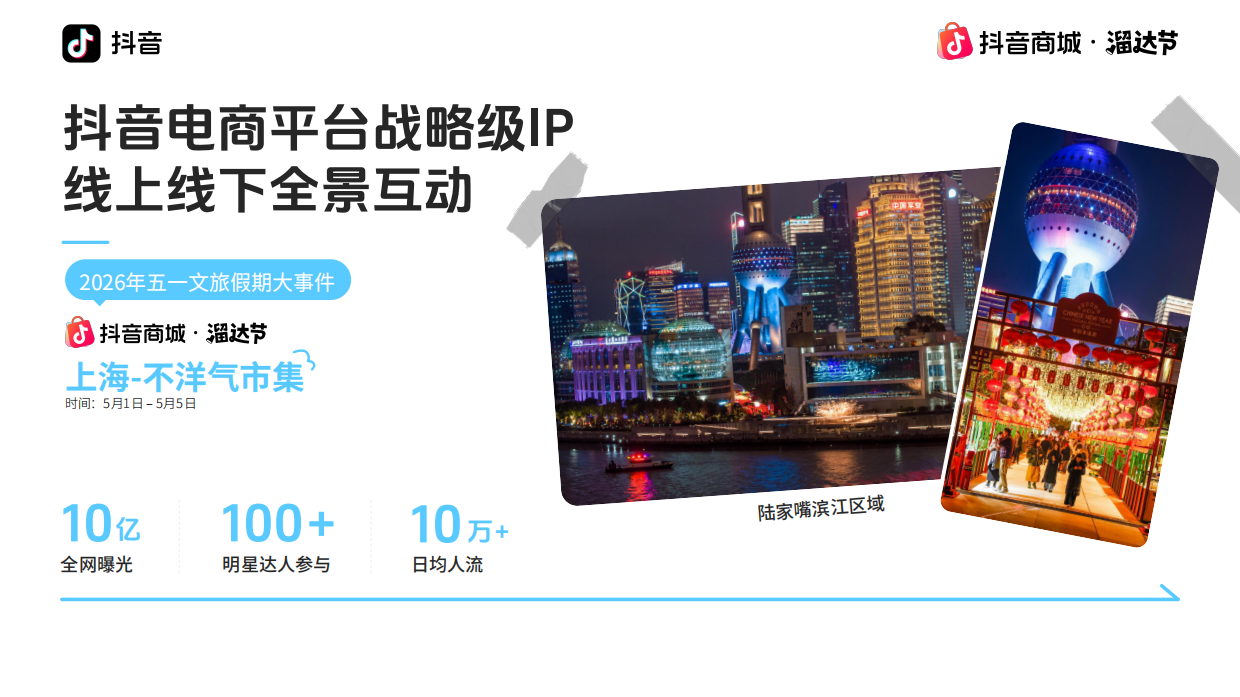 抖音商城溜达节｜上海“不洋气”市集招商通案.pdf_第9页