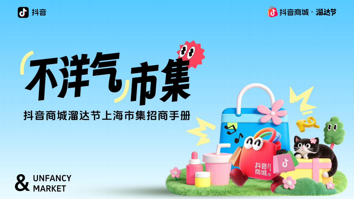 抖音商城溜达节｜上海“不洋气”市集招商通案.pdf