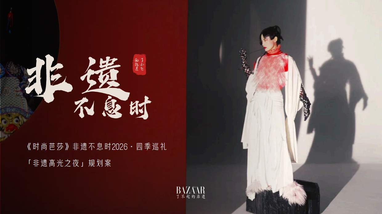 时尚芭莎「了不起的非遗」26年度规划.pdf_第1页