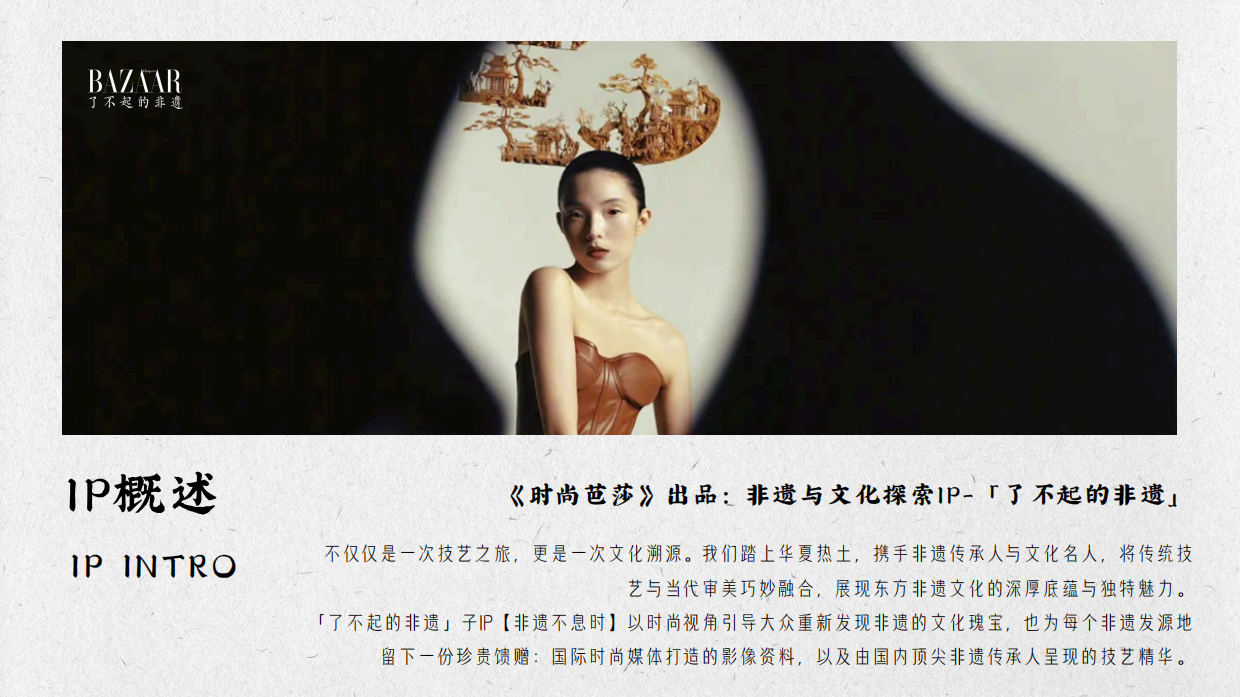 时尚芭莎「了不起的非遗」26年度规划.pdf_第7页