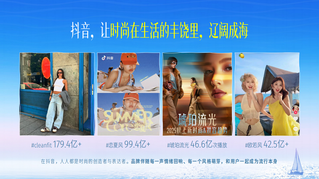 时尚海纪-抖音时尚风格之夜.pdf_第6页