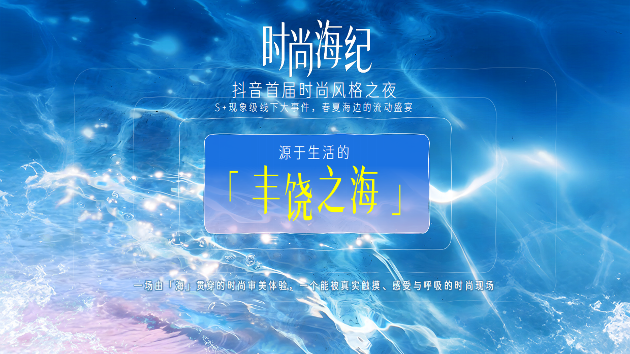 时尚海纪-抖音时尚风格之夜.pdf_第8页