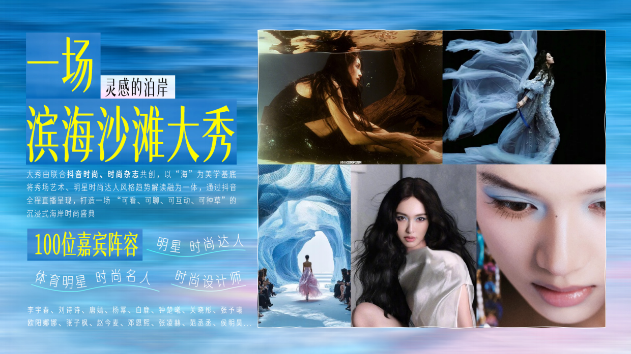 时尚海纪-抖音时尚风格之夜.pdf_第9页