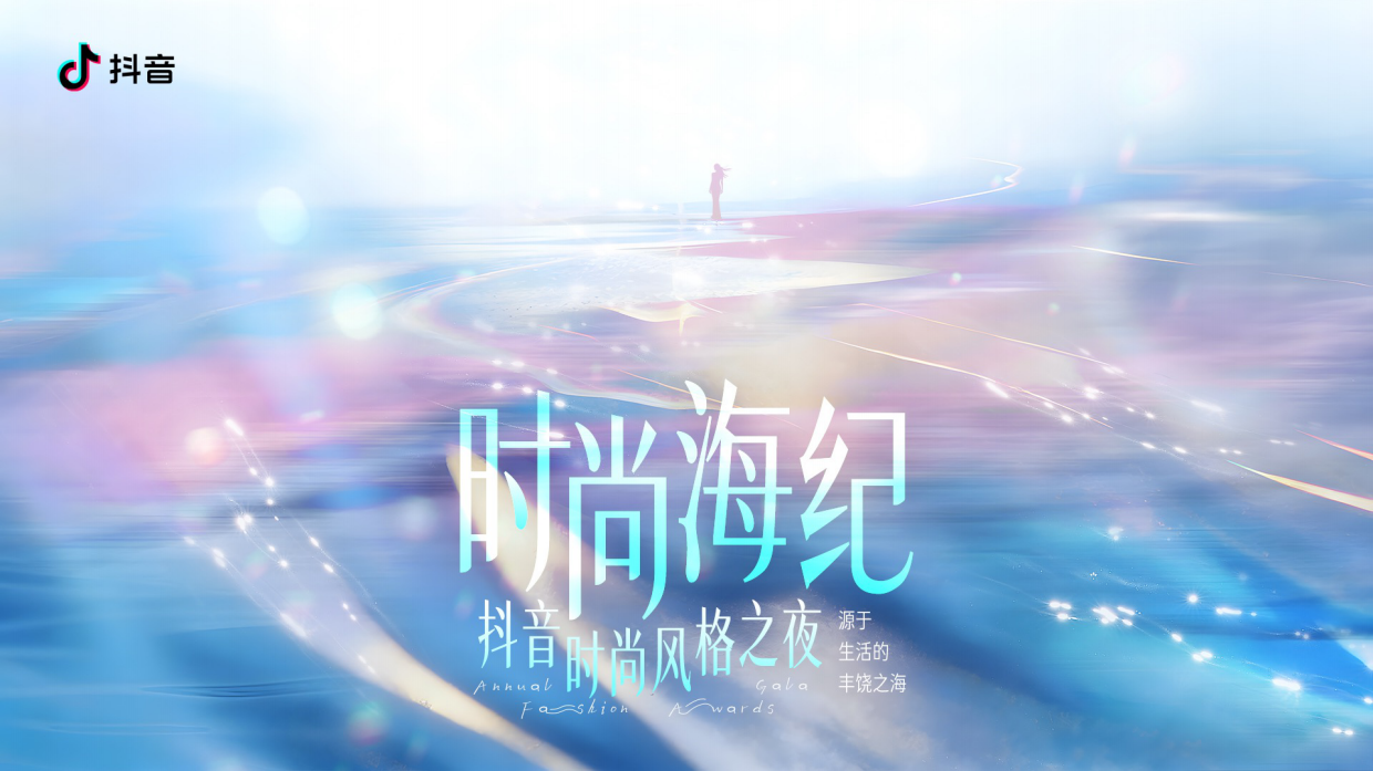 时尚海纪-抖音时尚风格之夜.pdf