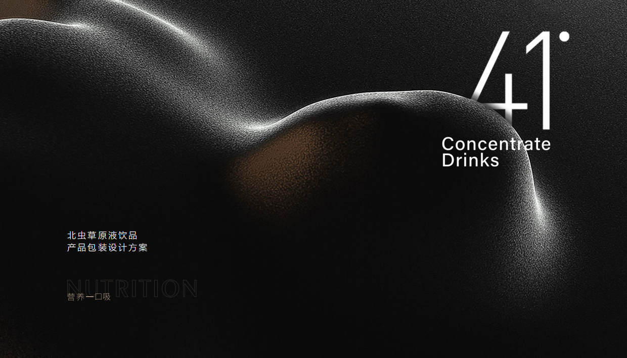 蛹虫草原液饮品产品形象包装方案.pdf