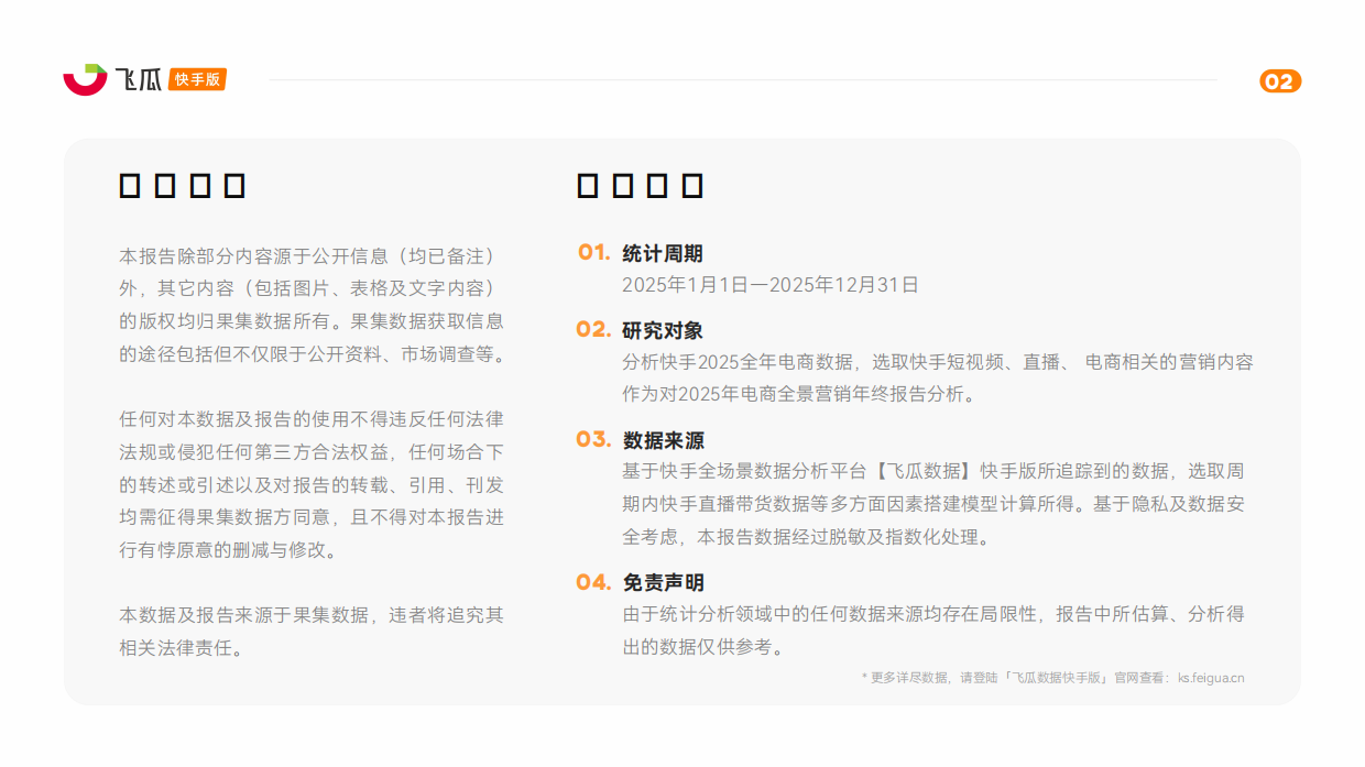 2025年度飞瓜快手电商全景洞察报告-飞瓜数据.pdf_第2页