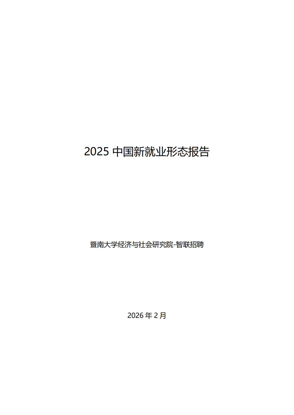 2025中国新就业形态报告-34页.pdf_第1页