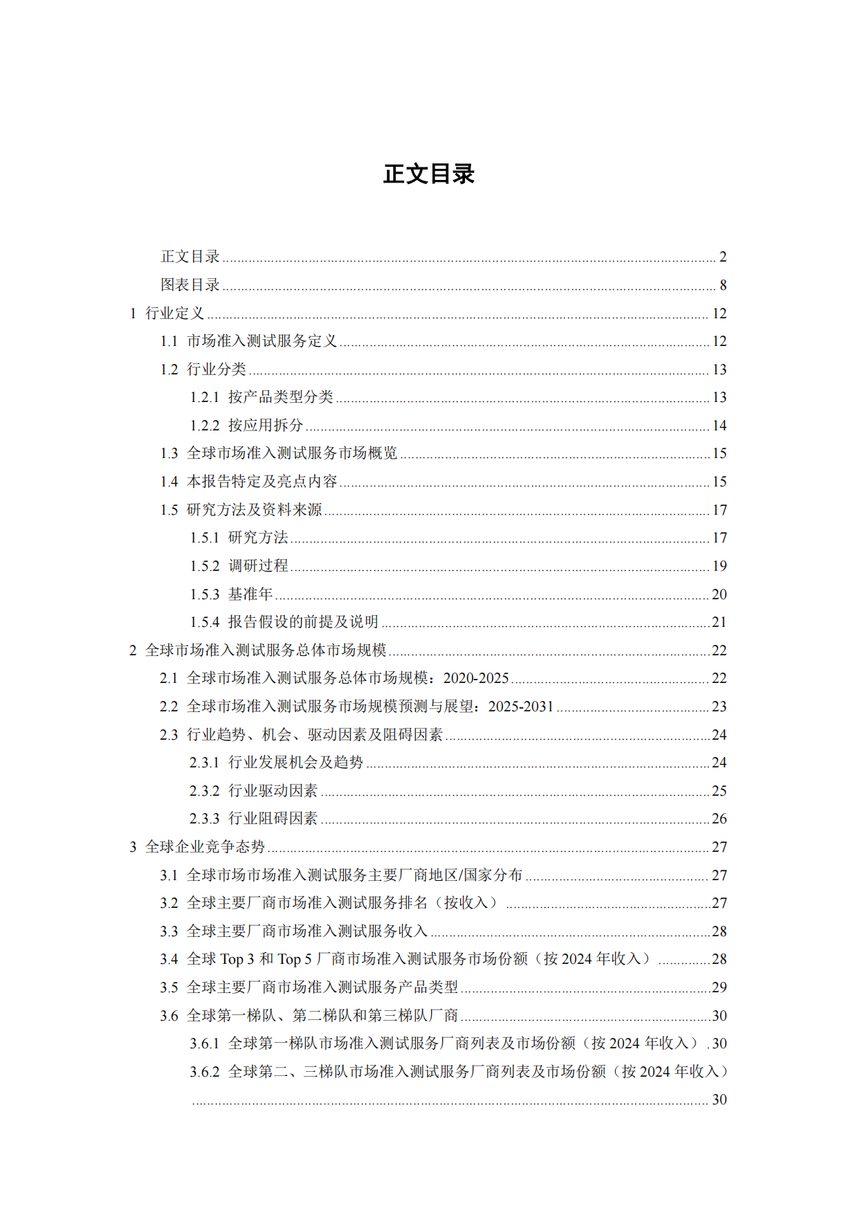 2026-2032年全球与中国市场准入测试服务市场发展规划及运营前景分析报告-智信中科研究网.pdf_第2页
