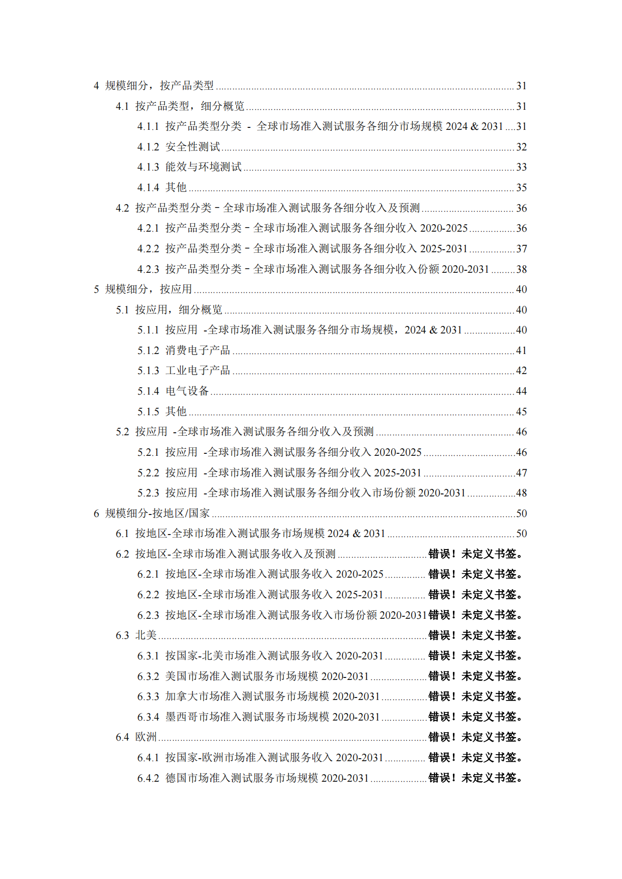 2026-2032年全球与中国市场准入测试服务市场发展规划及运营前景分析报告-智信中科研究网.pdf_第3页