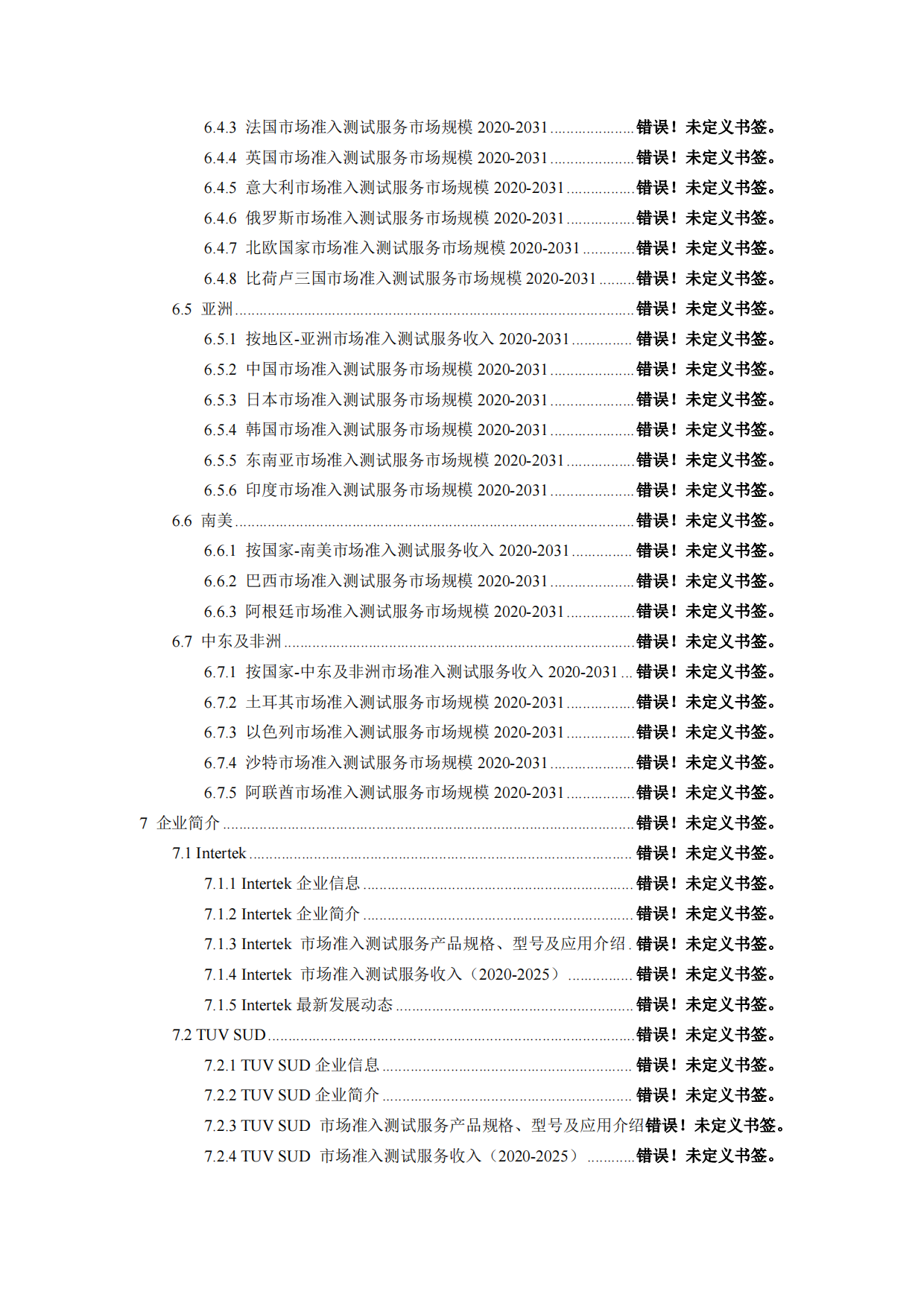 2026-2032年全球与中国市场准入测试服务市场发展规划及运营前景分析报告-智信中科研究网.pdf_第4页