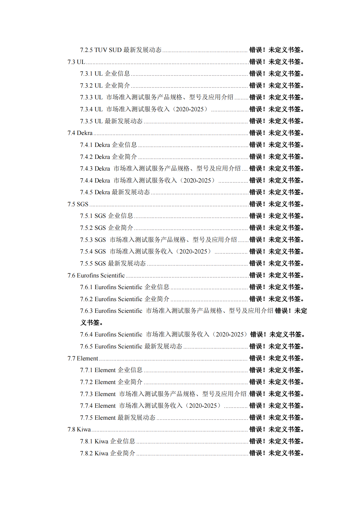 2026-2032年全球与中国市场准入测试服务市场发展规划及运营前景分析报告-智信中科研究网.pdf_第5页