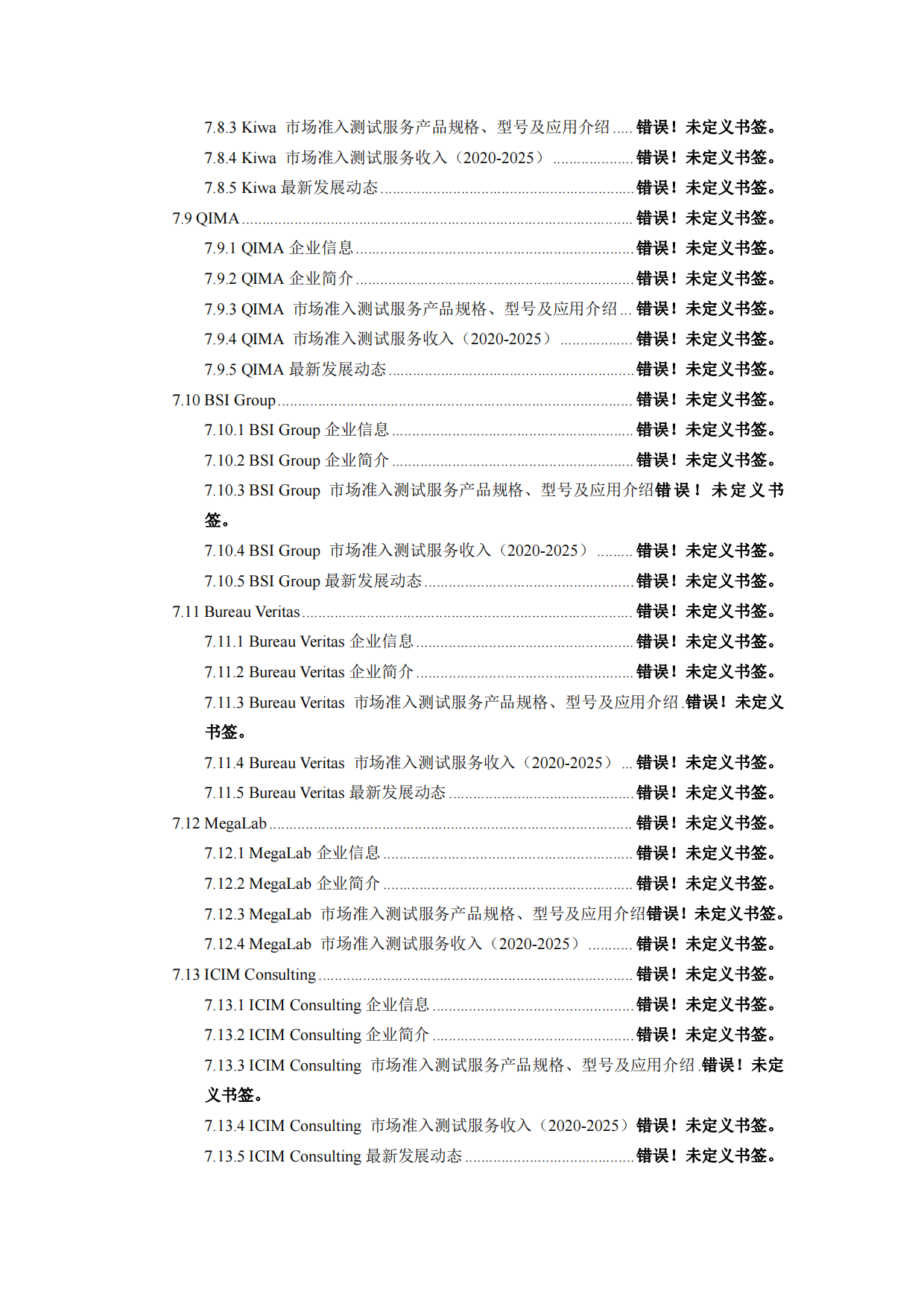 2026-2032年全球与中国市场准入测试服务市场发展规划及运营前景分析报告-智信中科研究网.pdf_第6页