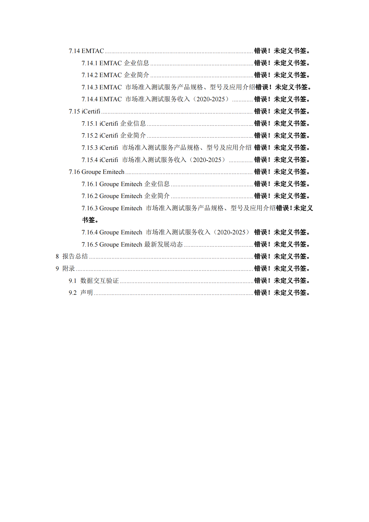 2026-2032年全球与中国市场准入测试服务市场发展规划及运营前景分析报告-智信中科研究网.pdf_第7页