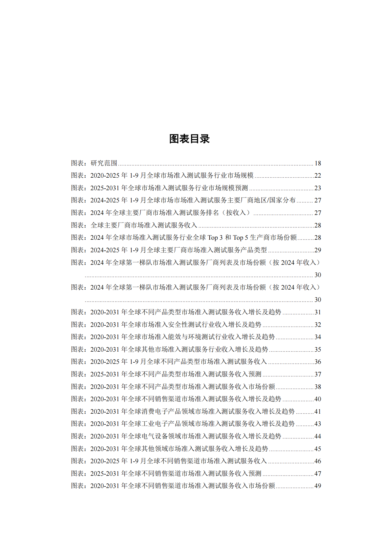 2026-2032年全球与中国市场准入测试服务市场发展规划及运营前景分析报告-智信中科研究网.pdf_第8页