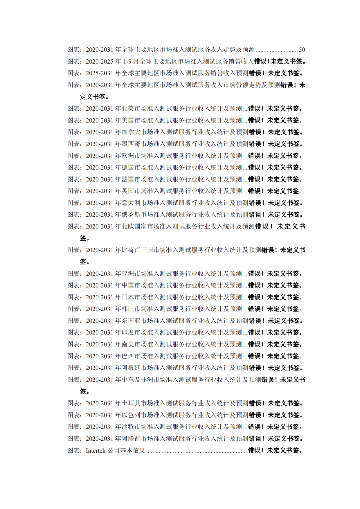 2026-2032年全球与中国市场准入测试服务市场发展规划及运营前景分析报告-智信中科研究网.pdf_第9页