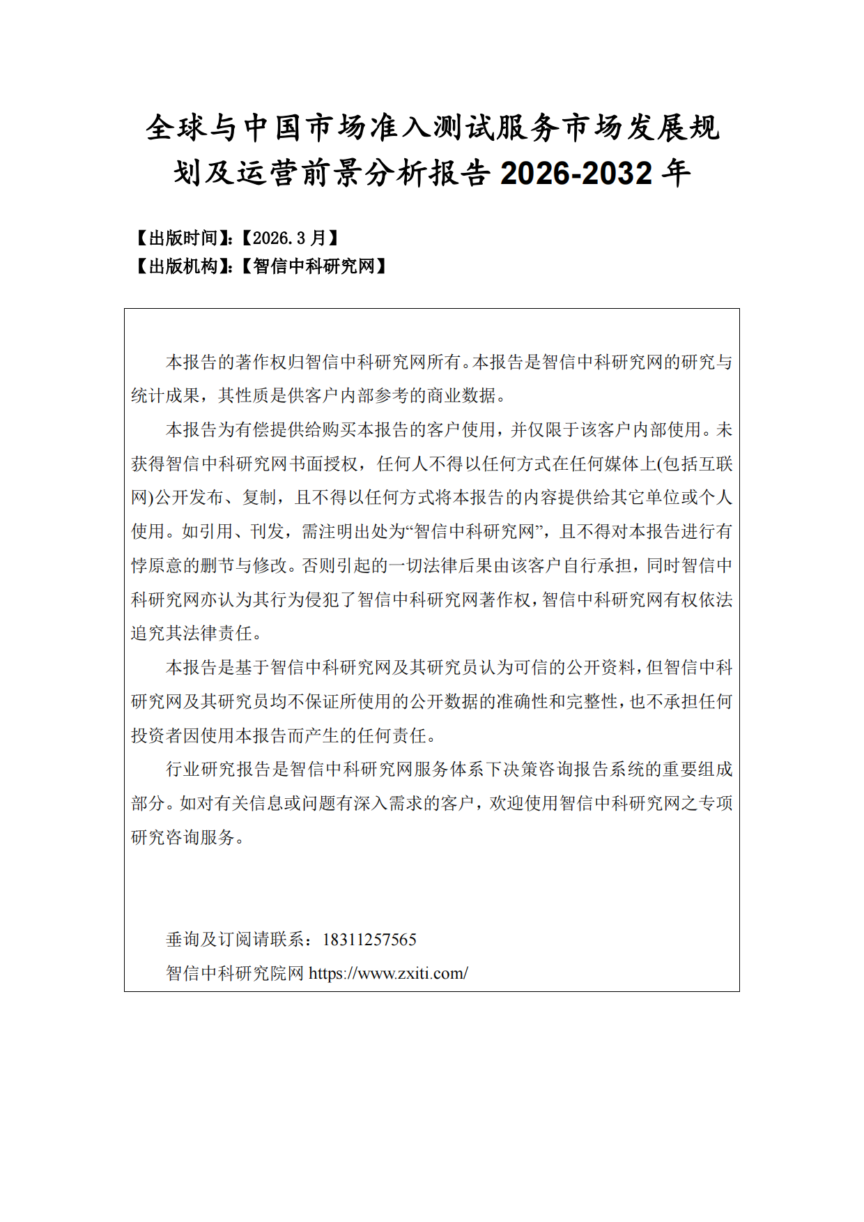 2026-2032年全球与中国市场准入测试服务市场发展规划及运营前景分析报告-智信中科研究网.pdf