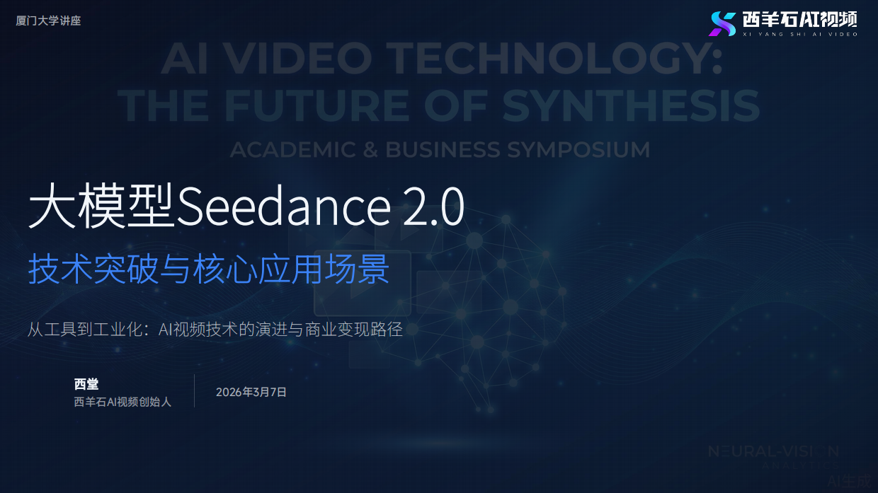 2026大模型Seedance 2.0技术突破与核心应用场景-厦门大学.pdf_第5页