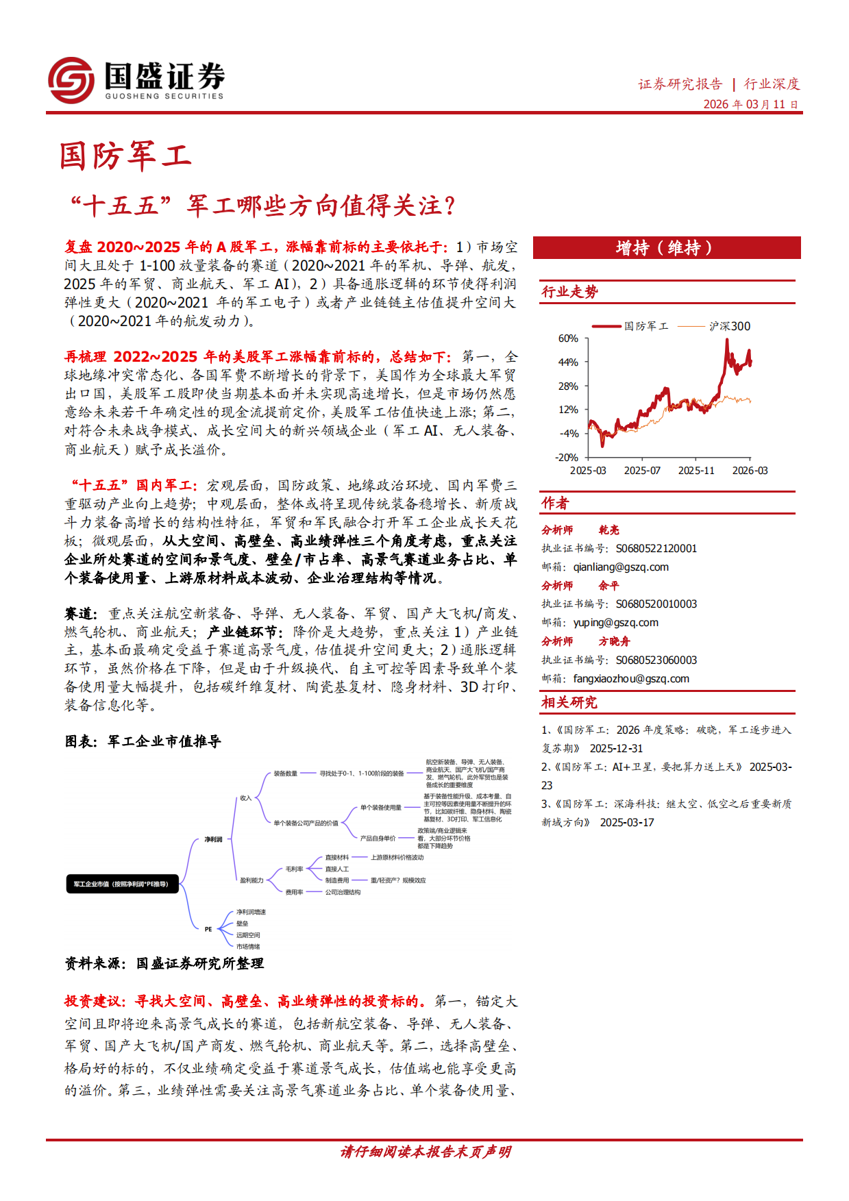 2026国防军工行业深度：“十五五”军工哪些方向值得关注？-国盛证券.pdf_第1页