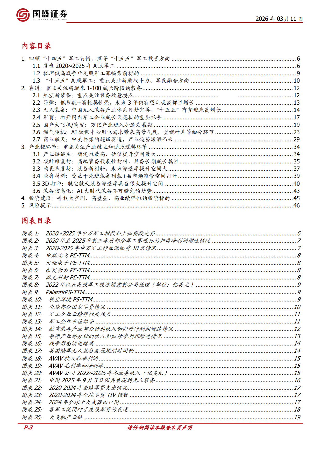 2026国防军工行业深度：“十五五”军工哪些方向值得关注？-国盛证券.pdf_第3页
