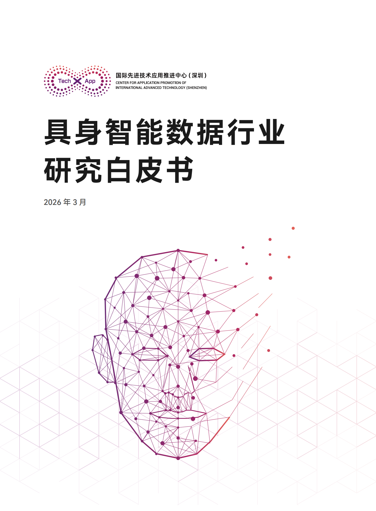 2026具身智能数据行业研究白皮书-国先中心.pdf_第1页