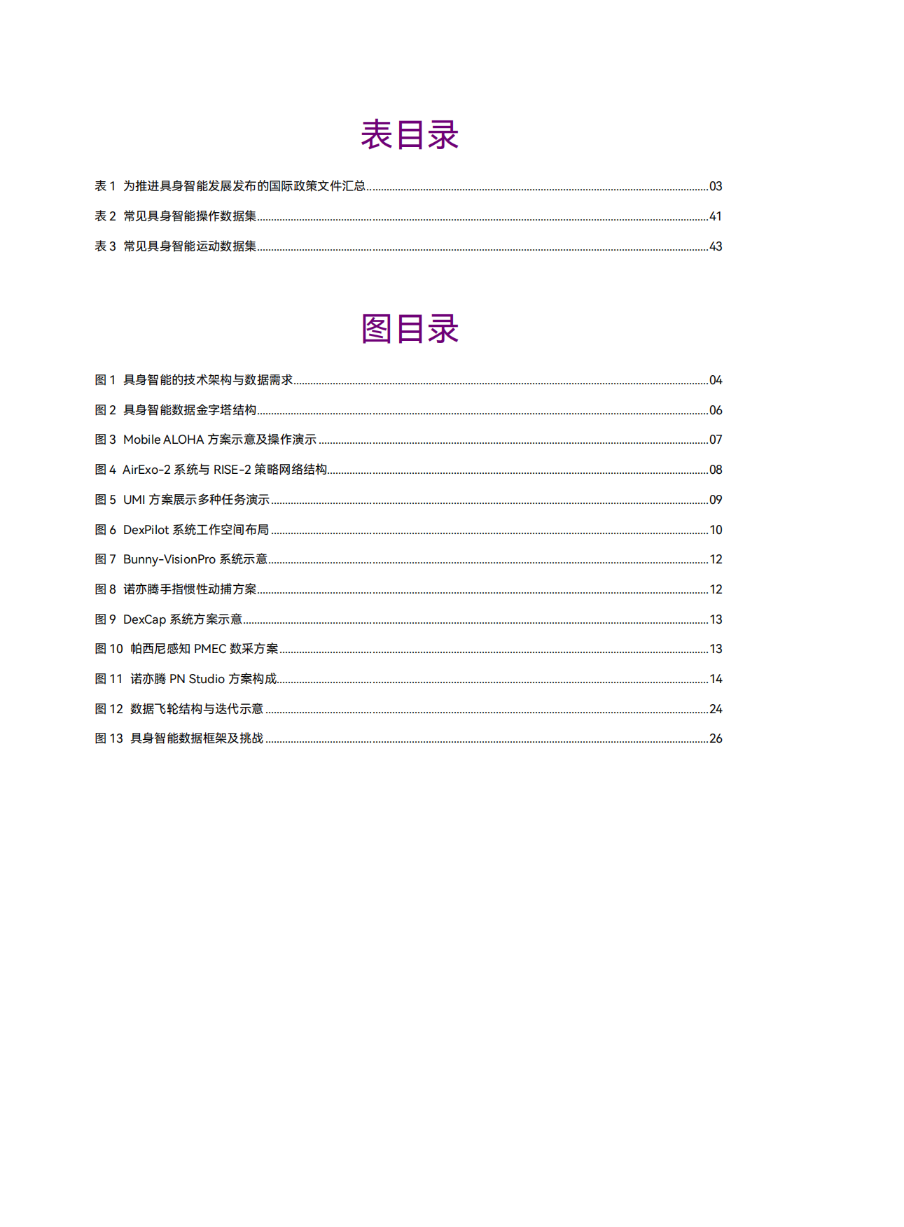 2026具身智能数据行业研究白皮书-国先中心.pdf_第3页