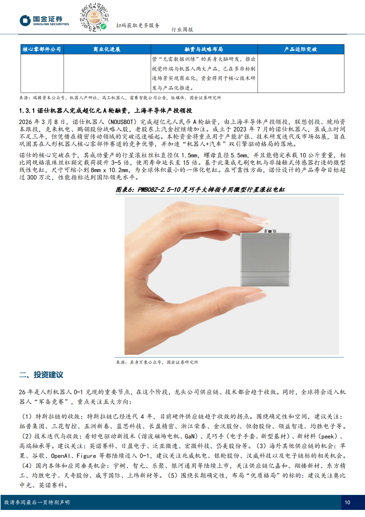 2026具身智能行业研究：Figure03完成全自主家务作业，Optimus3今夏启动生产-国金证券.pdf_第10页