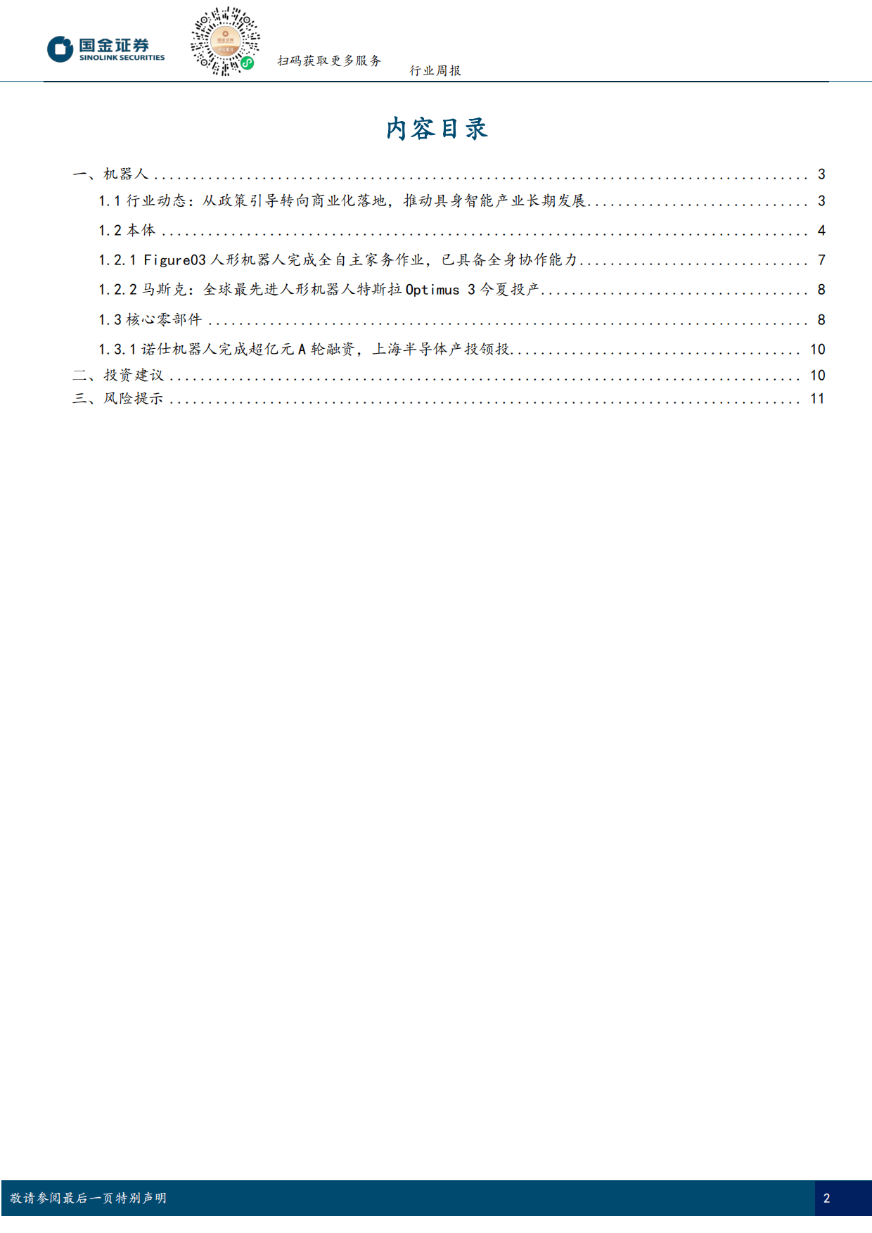 2026具身智能行业研究：Figure03完成全自主家务作业，Optimus3今夏启动生产-国金证券.pdf_第2页