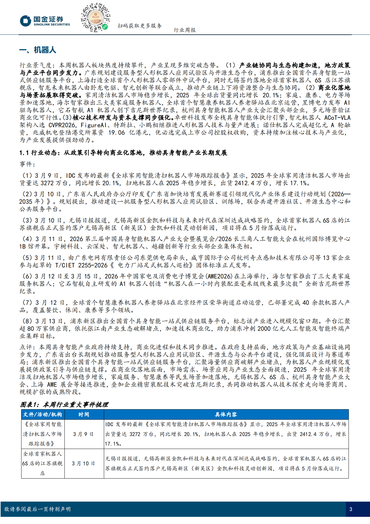 2026具身智能行业研究：Figure03完成全自主家务作业，Optimus3今夏启动生产-国金证券.pdf_第3页