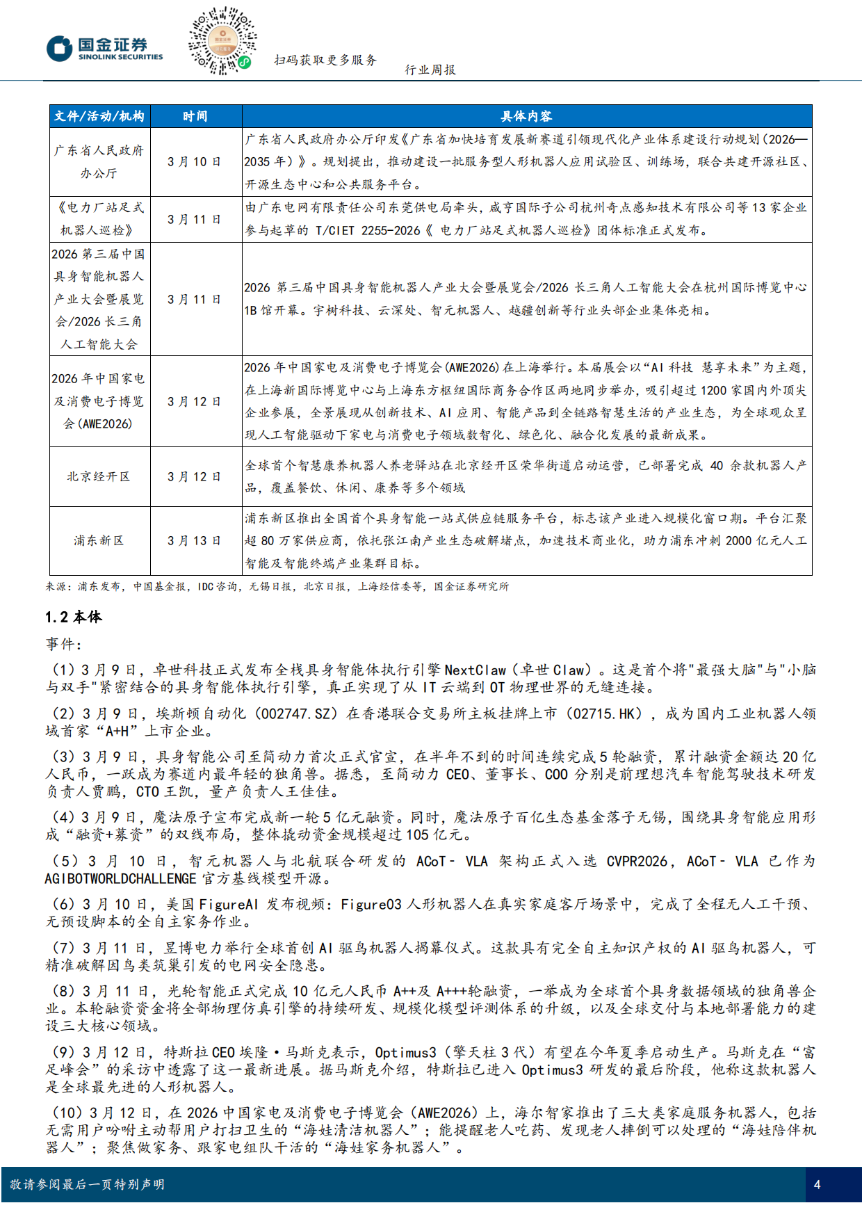 2026具身智能行业研究：Figure03完成全自主家务作业，Optimus3今夏启动生产-国金证券.pdf_第4页