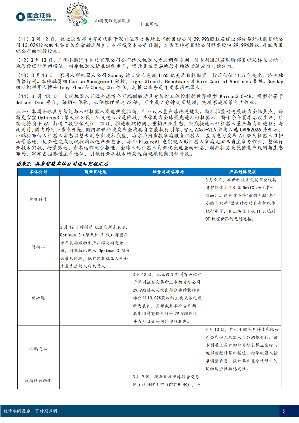 2026具身智能行业研究：Figure03完成全自主家务作业，Optimus3今夏启动生产-国金证券.pdf_第5页