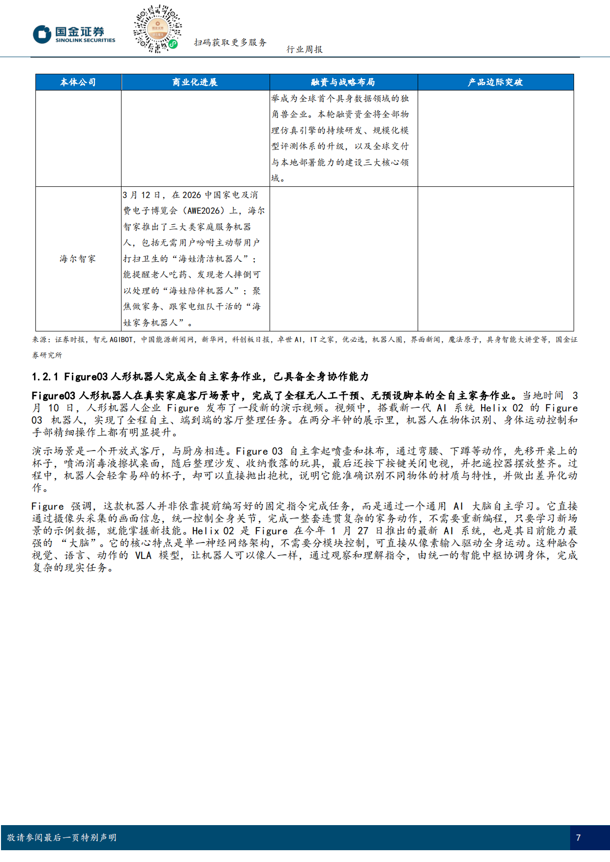 2026具身智能行业研究：Figure03完成全自主家务作业，Optimus3今夏启动生产-国金证券.pdf_第7页
