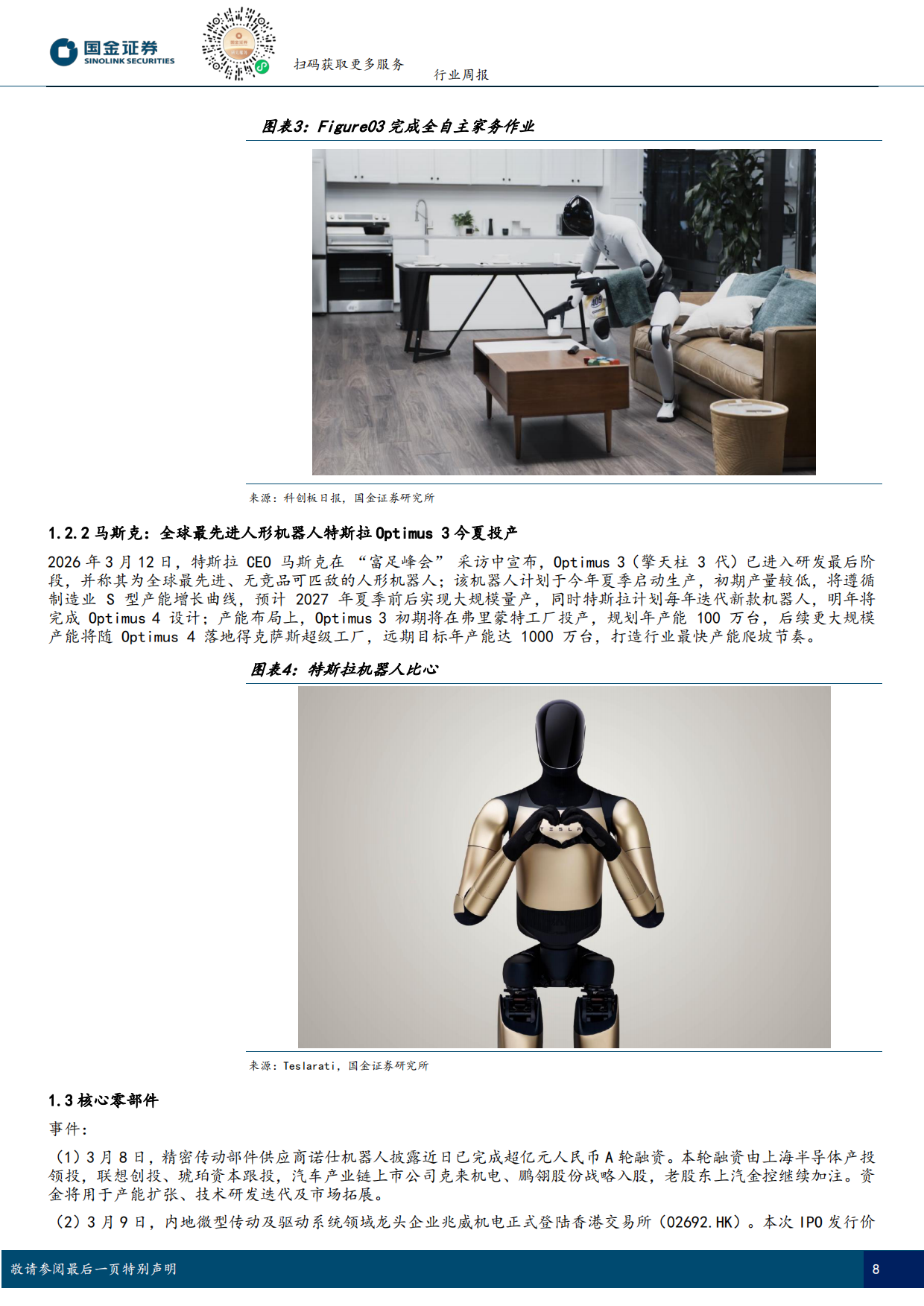 2026具身智能行业研究：Figure03完成全自主家务作业，Optimus3今夏启动生产-国金证券.pdf_第8页