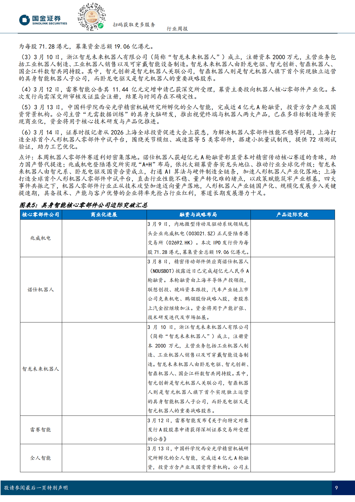 2026具身智能行业研究：Figure03完成全自主家务作业，Optimus3今夏启动生产-国金证券.pdf_第9页