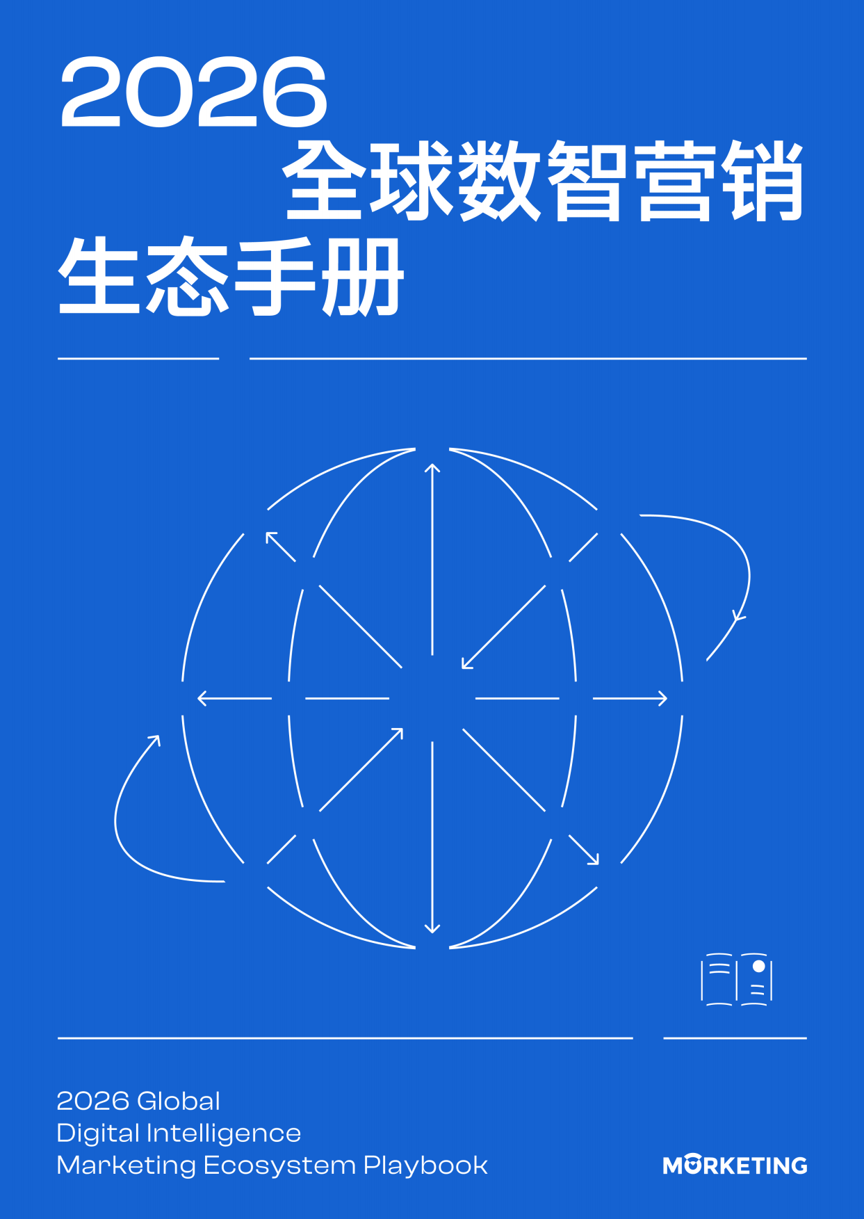 2026年全球数智营销生态手册.pdf_第1页