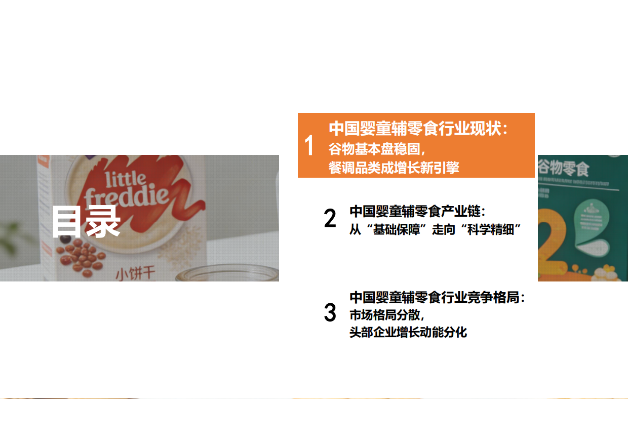 2026年中国婴童辅零食行业报告——喂养观念革新，婴童零辅食迈入“刚需时代”-勤策消费研究.pdf_第2页