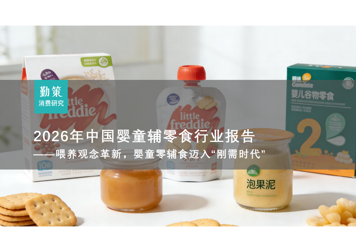 2026年中国婴童辅零食行业报告——喂养观念革新，婴童零辅食迈入“刚需时代”-勤策消费研究.pdf