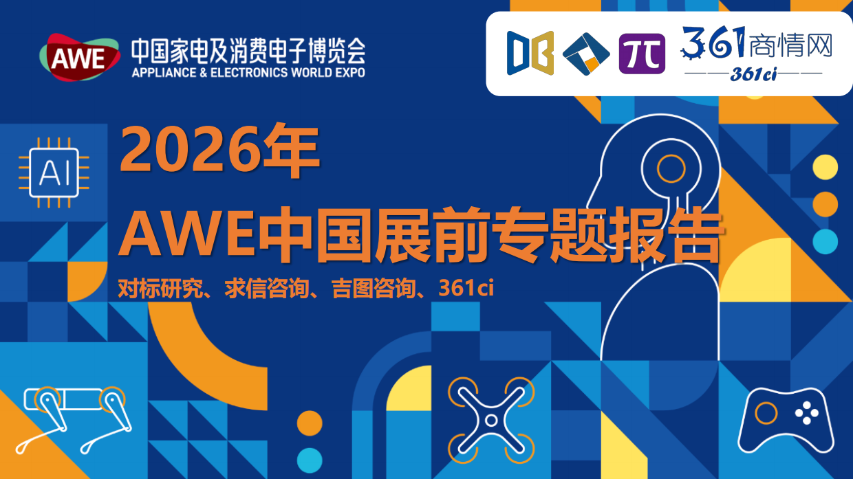 2026年AWE中国展前专题报告-AWE.pdf