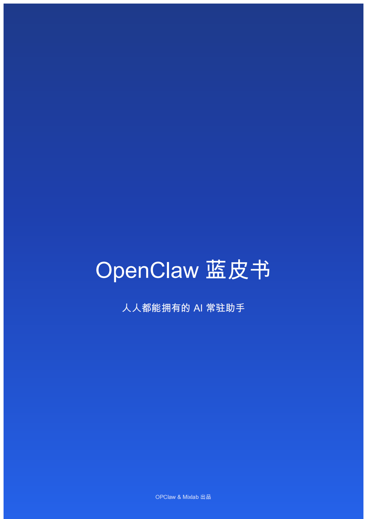 2026年OpenClaw蓝皮书：人人都能拥有的AI常驻助手.pdf_第1页