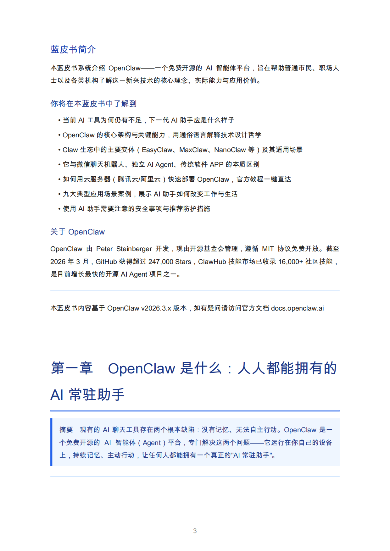 2026年OpenClaw蓝皮书：人人都能拥有的AI常驻助手.pdf_第3页