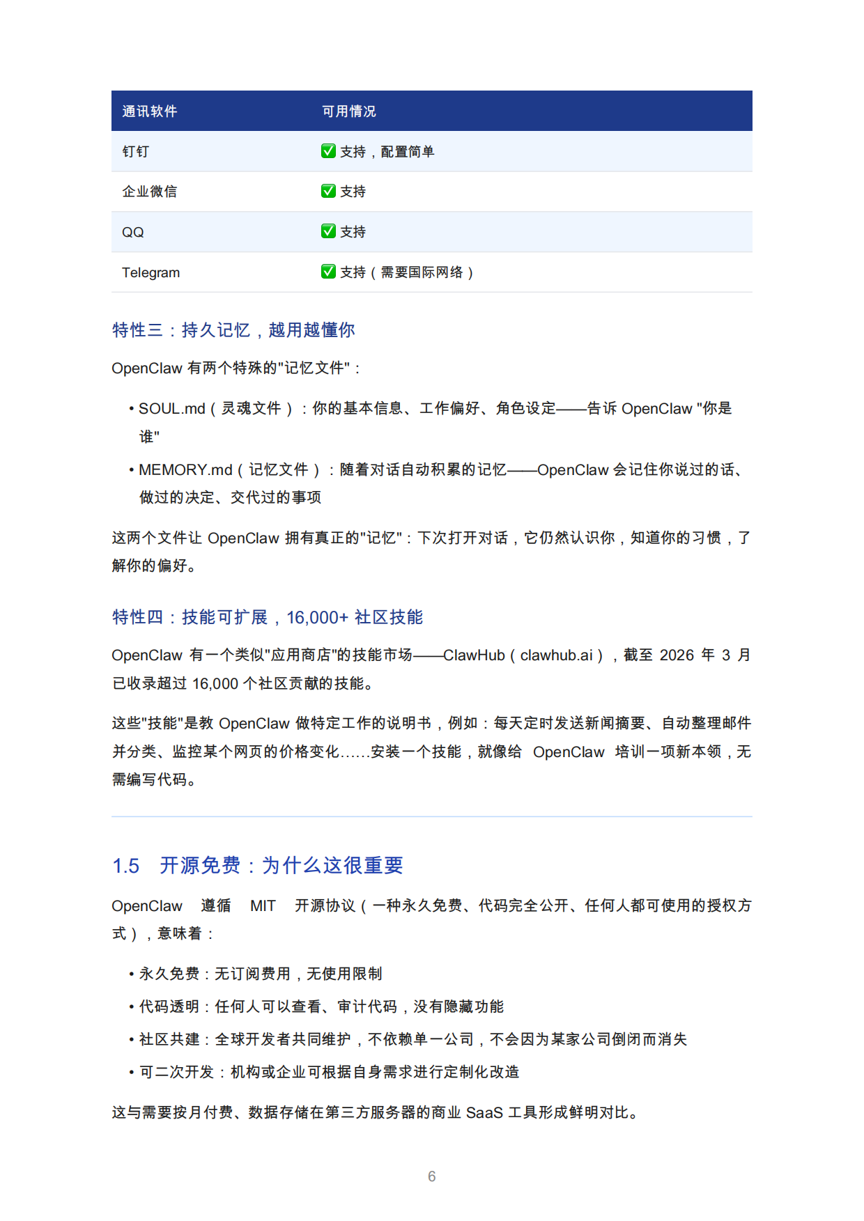 2026年OpenClaw蓝皮书：人人都能拥有的AI常驻助手.pdf_第6页